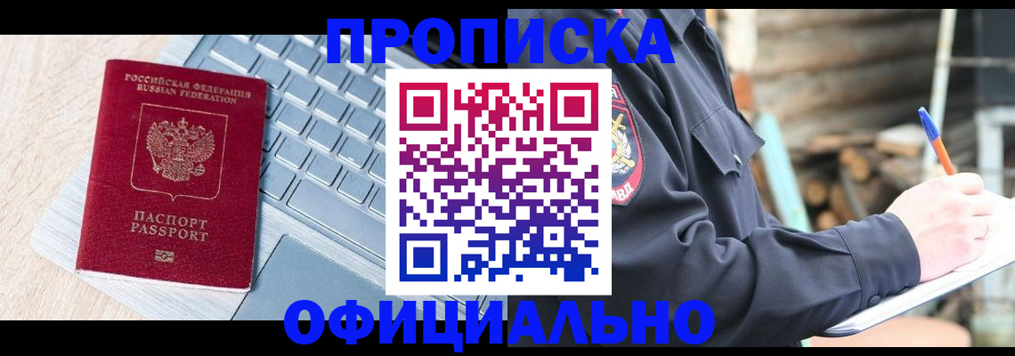 прописка 2025 в Новотроицке